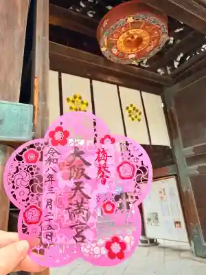大阪天満宮の御朱印