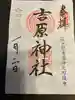吉原神社の御朱印