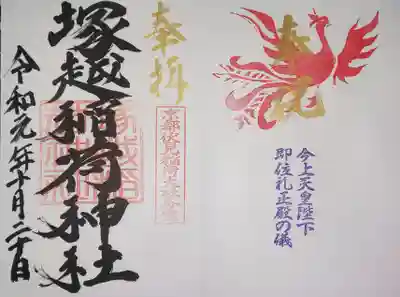 御朱印