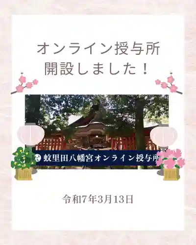 蚊里田八幡宮(長野県)