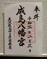 成島八幡神社の御朱印
