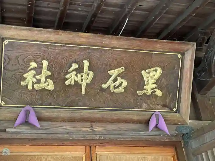 黒石神社(青森県)