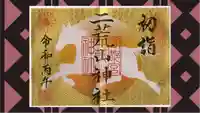 宇都宮二荒山神社の御朱印
