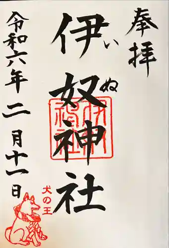 伊奴神社(愛知県)