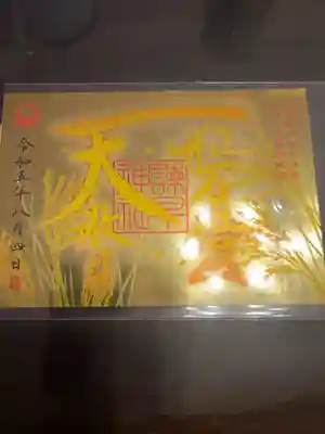 天赦日　一粒万倍日　大安