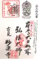 妙楽寺の御朱印