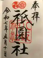 八坂神社(祇園さん)の御朱印