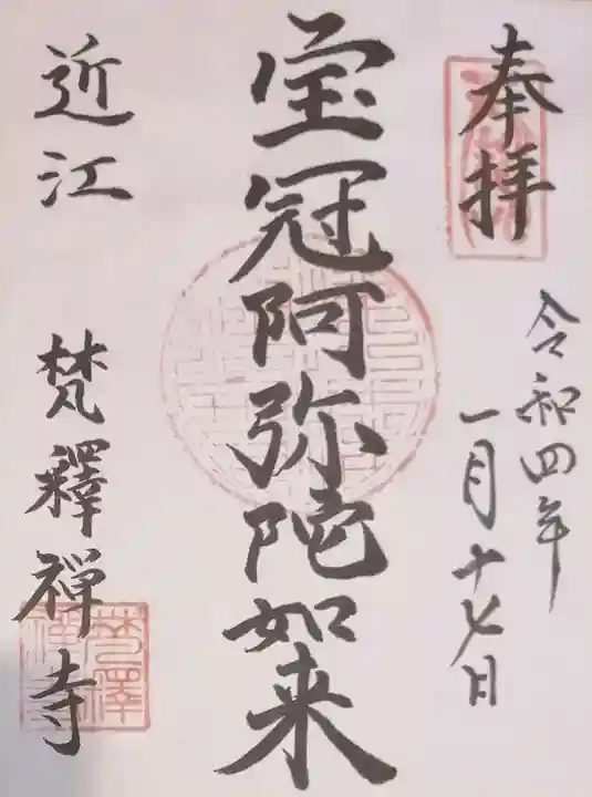 梵釈寺の御朱印