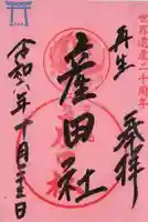 熊野本宮大社産田社の御朱印