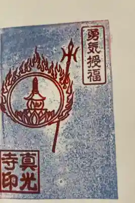 真光寺の御朱印