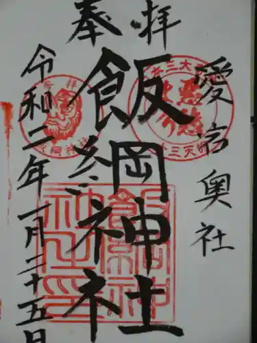 愛宕神社の御朱印