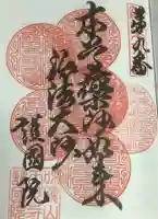 味鏡山 護國院の御朱印