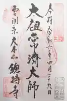 総持寺(神奈川県)