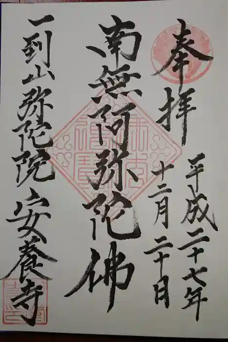 安養寺の御朱印
