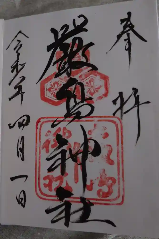 厳島神社の御朱印