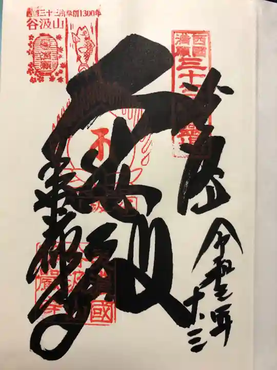 華厳寺の御朱印