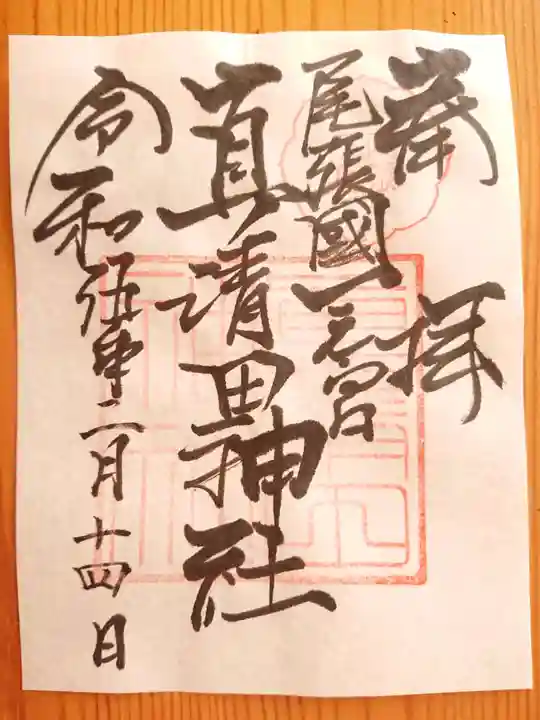 真清田神社の御朱印