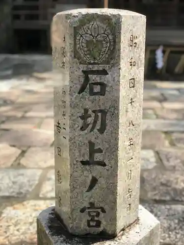 石切劔箭神社上之社(大阪府)