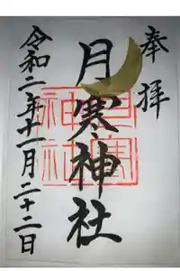 月寒神社の御朱印