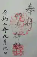 四方神社の御朱印