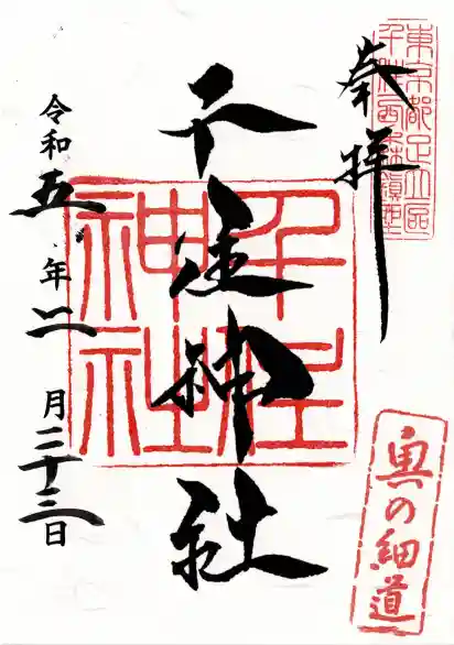 千住神社(東京都)