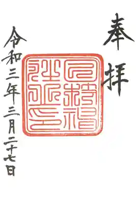 復刻御朱印・官幣中社時代
