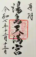 湯島天満宮の御朱印