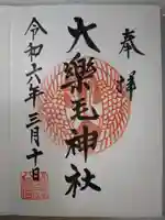 大楽毛神社の御朱印