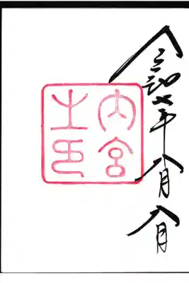 伊勢神宮内宮の御朱印