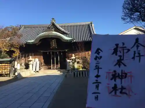 柿本神社の御朱印