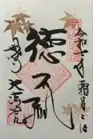 大法院の御朱印