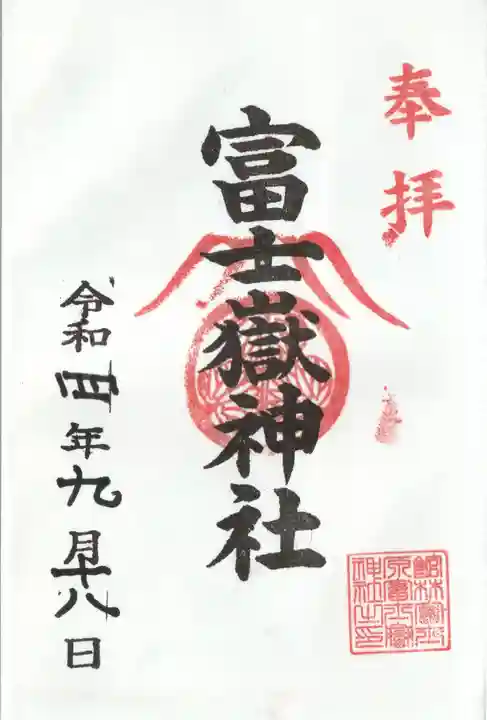 富士嶽神社の御朱印