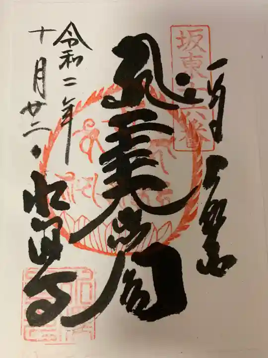 水澤寺(水澤観世音)の御朱印