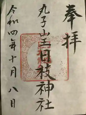 丸子山王日枝神社の御朱印 2022年10月