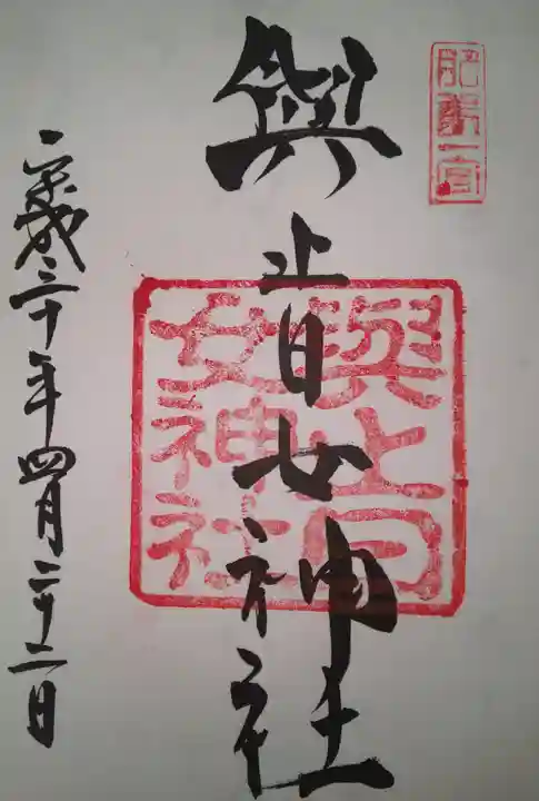 與止日女神社の御朱印