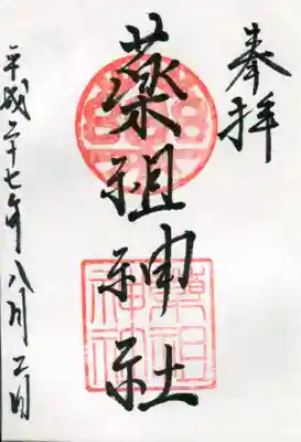 菅原神社の御朱印