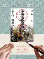 2026年5月に配布する限定御首題①をご紹介します✨