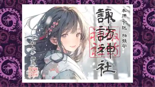 柏諏訪神社の御朱印