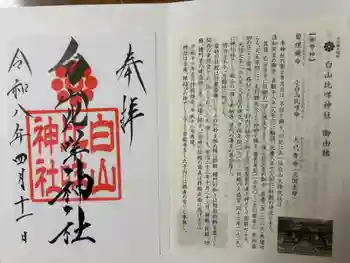白山比咩神社の御朱印 2026年04月