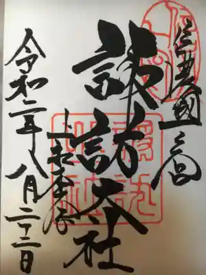 独特な書き味の御朱印。