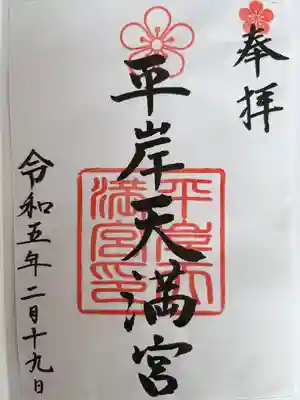 平岸天満宮・太平山三吉神社(北海道)