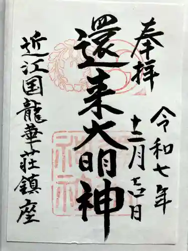 還来神社の御朱印