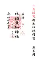 比佐豆知神社(三重県)