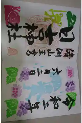 清洲山王宮 日吉神社 6月の月替わり御朱印です！