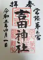 常陸第三宮 吉田神社の御朱印
