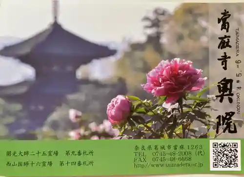 當麻寺 護念院(奈良県)