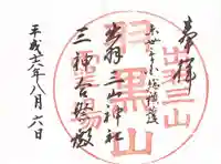 出羽神社(出羽三山神社)~三神合祭殿~の御朱印