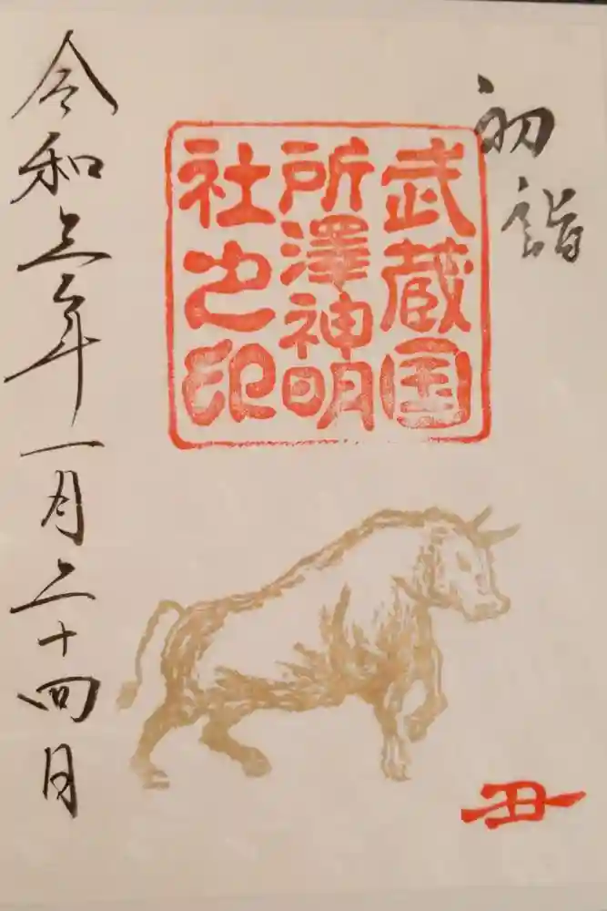 所澤神明社の御朱印