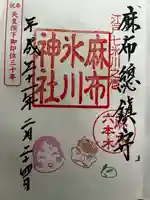 麻布氷川神社の御朱印