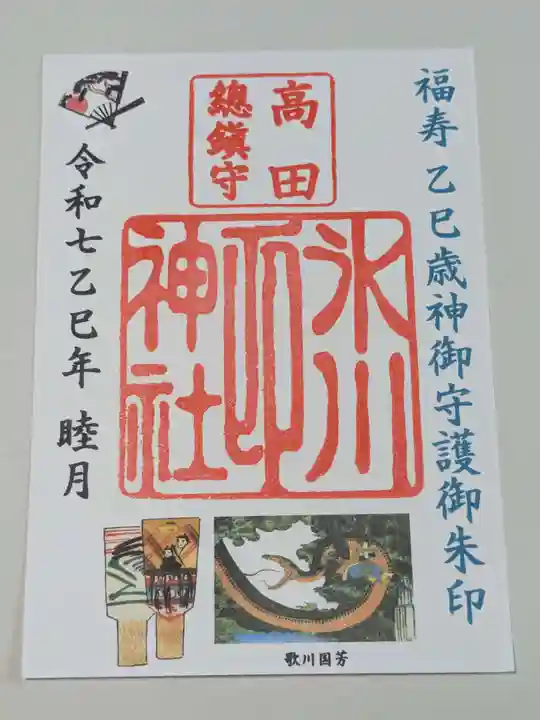 高田氷川神社の御朱印